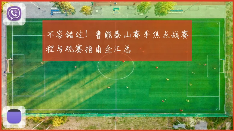 不容错过!鲁能泰山赛季焦点战赛程与观赛指南全汇总