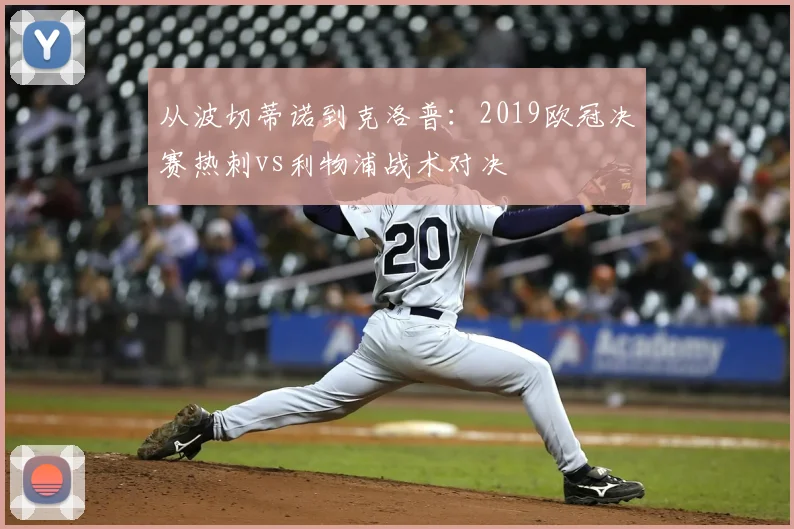 从波切蒂诺到克洛普：2019欧冠决赛热刺vs利物浦战术对决