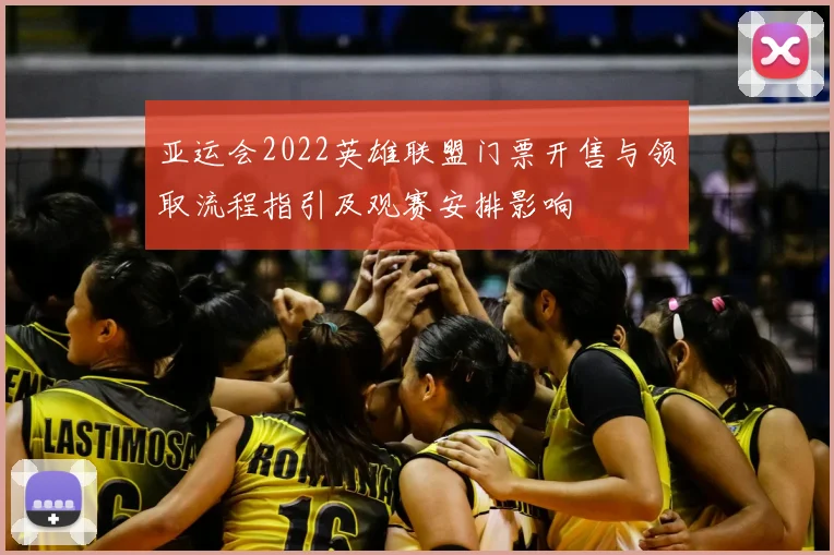 亚运会2022英雄联盟门票开售与领取流程指引及观赛安排影响
