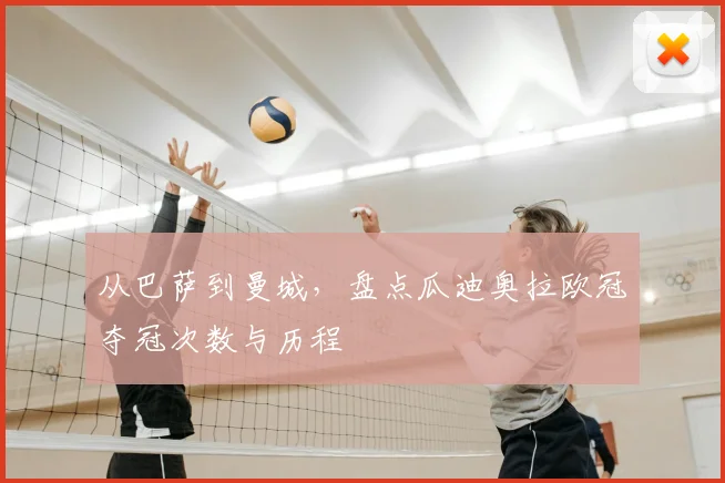 从巴萨到曼城，盘点瓜迪奥拉欧冠夺冠次数与历程