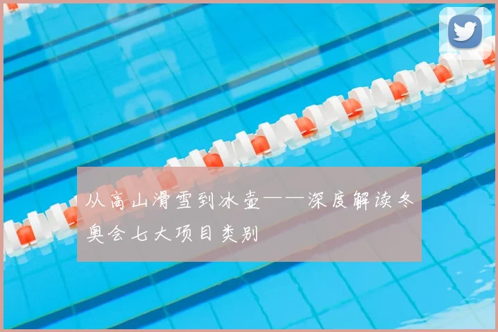 从高山滑雪到冰壶——深度解读冬奥会七大项目类别