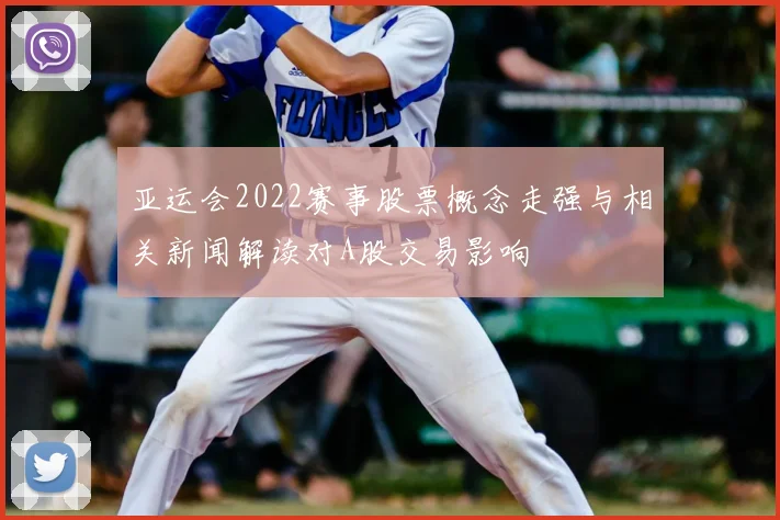 亚运会2022赛事股票概念走强与相关新闻解读对A股交易影响