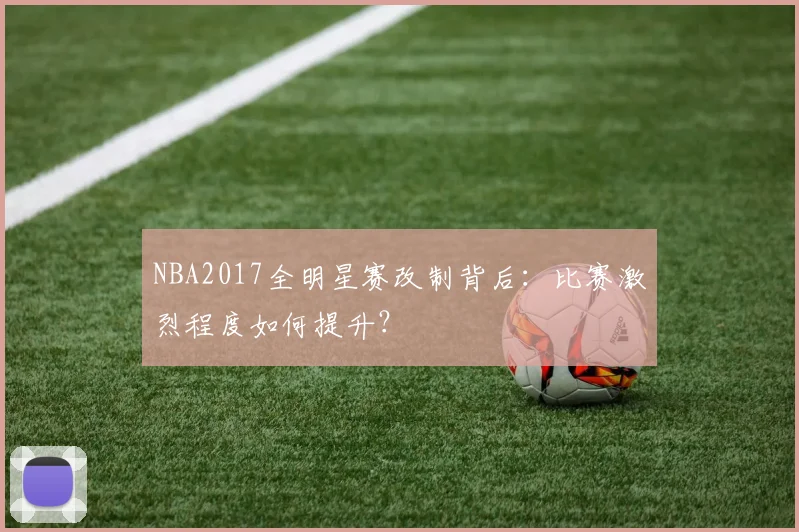 NBA2017全明星赛改制背后：比赛激烈程度如何提升？