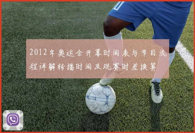 2012年奥运会开幕时间表与节目流程详解转播时间及观赛时差换算
